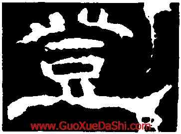 登,李權,書法字典